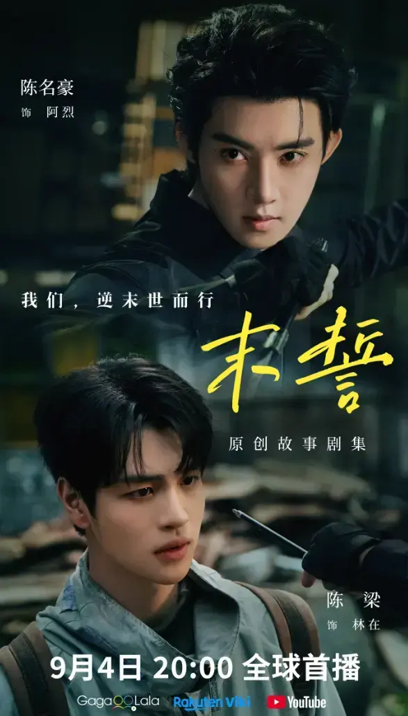 《末誓》全集1-12集HD高清在线观看-环大陆双男主剧末誓免费看-无广告完整版尽享