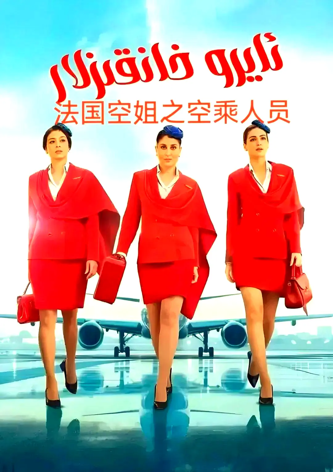 《法国空乘 3/空中小姐/不雅空乘》1080P原声高清在线观看-剧情片全集免费去广告播放-法国空乘 手机版夸克网盘资源下载