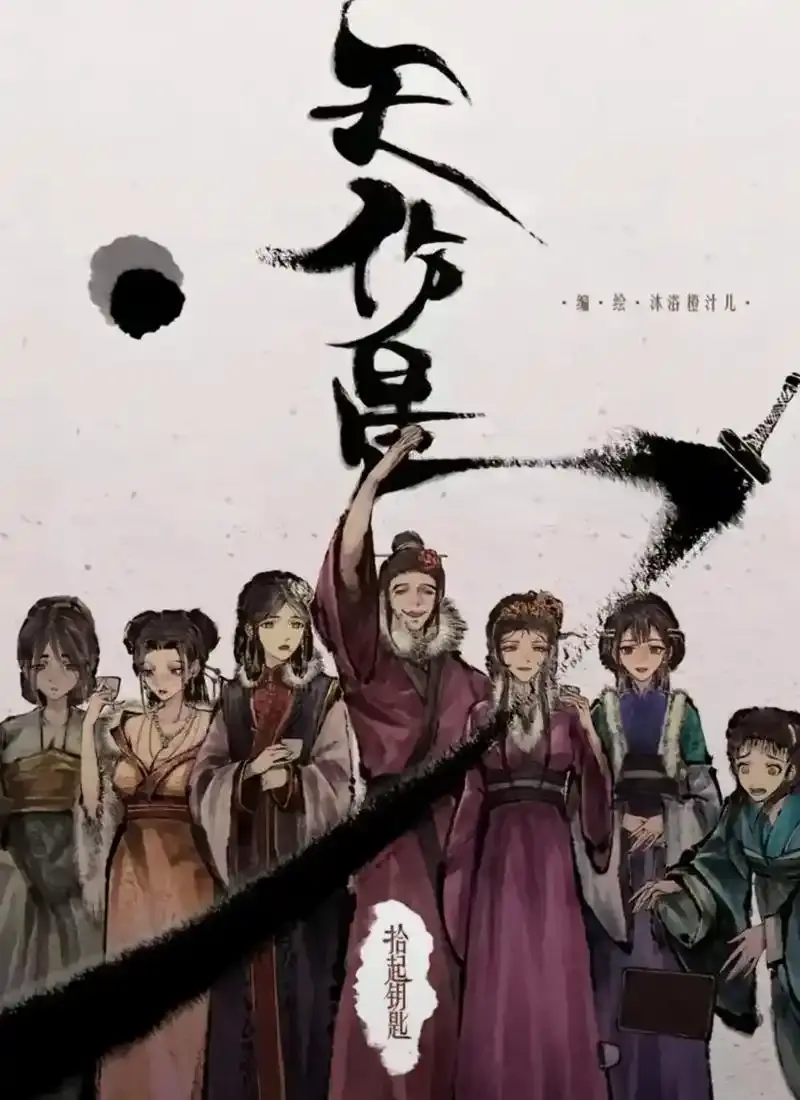 天伤星武松漫画免费阅读-下拉观看最新章节更新-天伤星漫画在线看网盘
