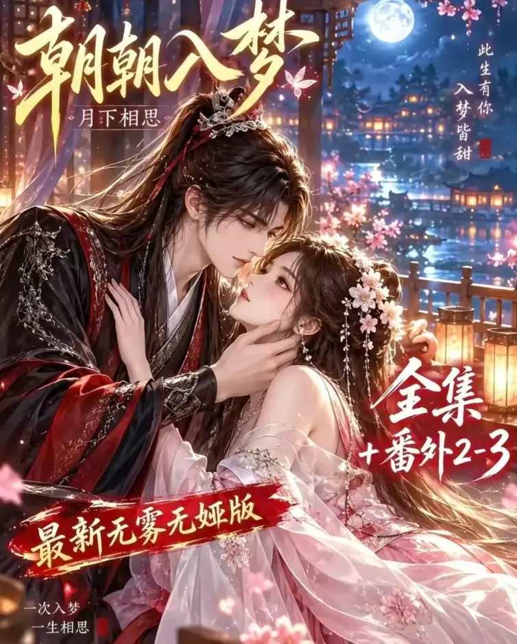 《朝朝入梦》双重生复仇剧未删减全集-预知梦对决穿书女-4K蓝光画质高清修复在线观看-夸克网盘极速下载