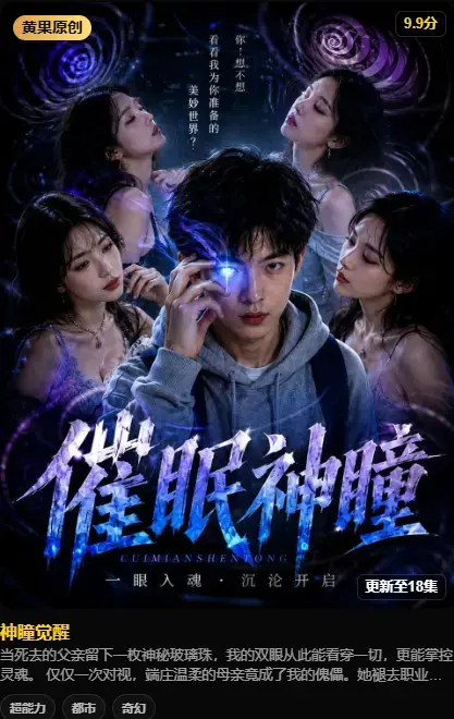 《神瞳觉醒》纯净源在线播放 - 神瞳觉醒4K高码未删减 - 百度迅雷双通道极速下载 - 神瞳觉醒剧情颠覆母子关系