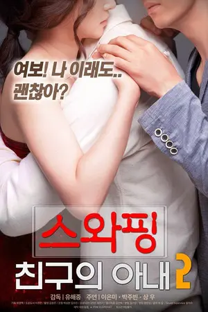 《交换:朋友的妻》相关资源图片