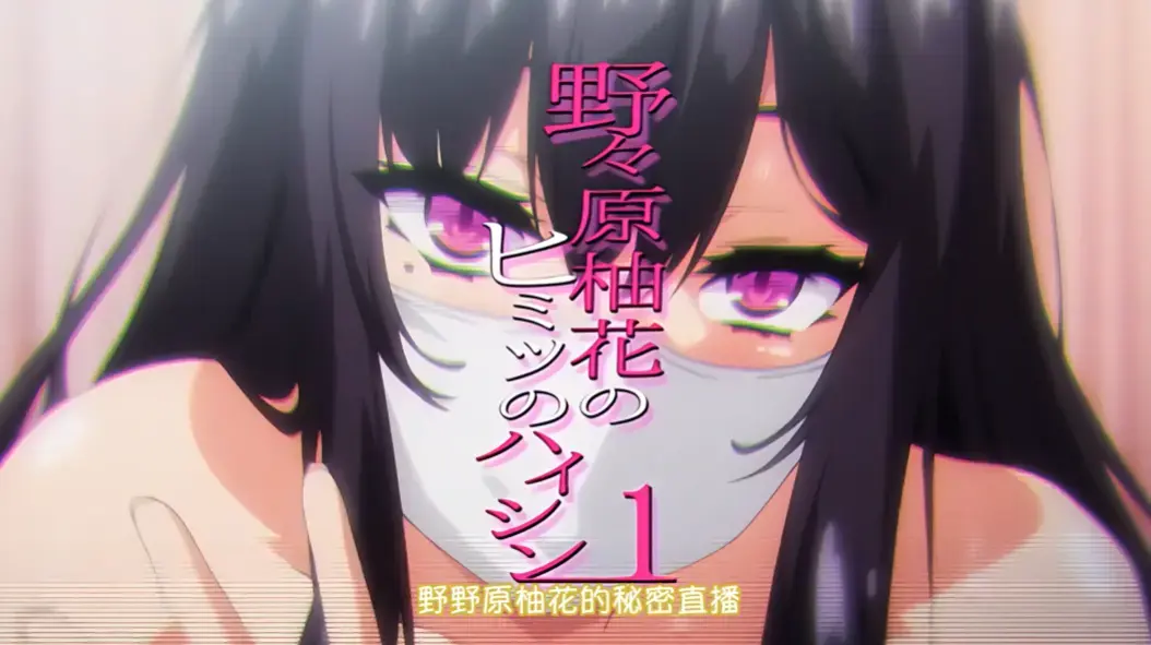 《野野原柚花的秘密直播》全集高清完整版-免费观看无广告在线-樱花动漫资源