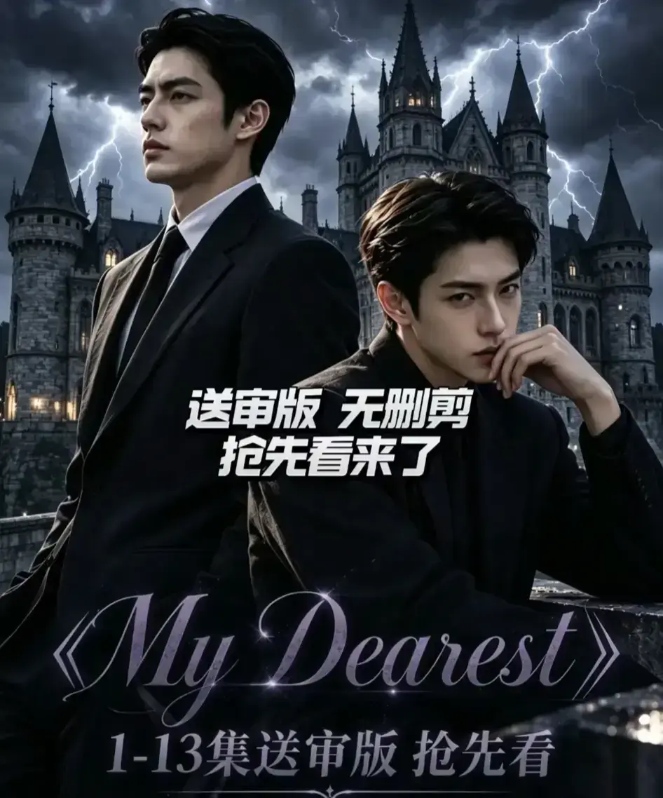 AI漫剧《My Dearest 我最亲爱的》更新至14集-韩剧短剧mydearest全集免费观看-网盘资源分享