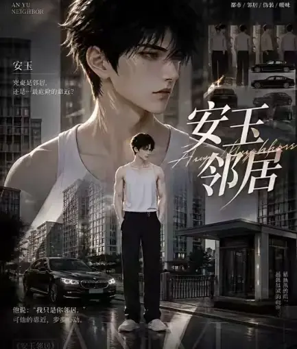 《安玉邻居》AI漫剧全集高清无删减在线观看 - 无广告一口气看完最新全集 - 安玉邻居全完整版免费资源