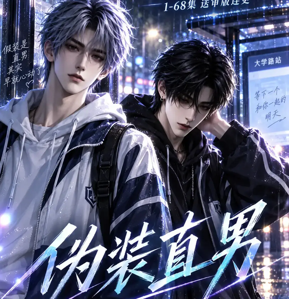 《伪装直男》AI漫剧高清全集-中字无删减免费在线观看-伪装直男完整版夸克迅雷网盘分享