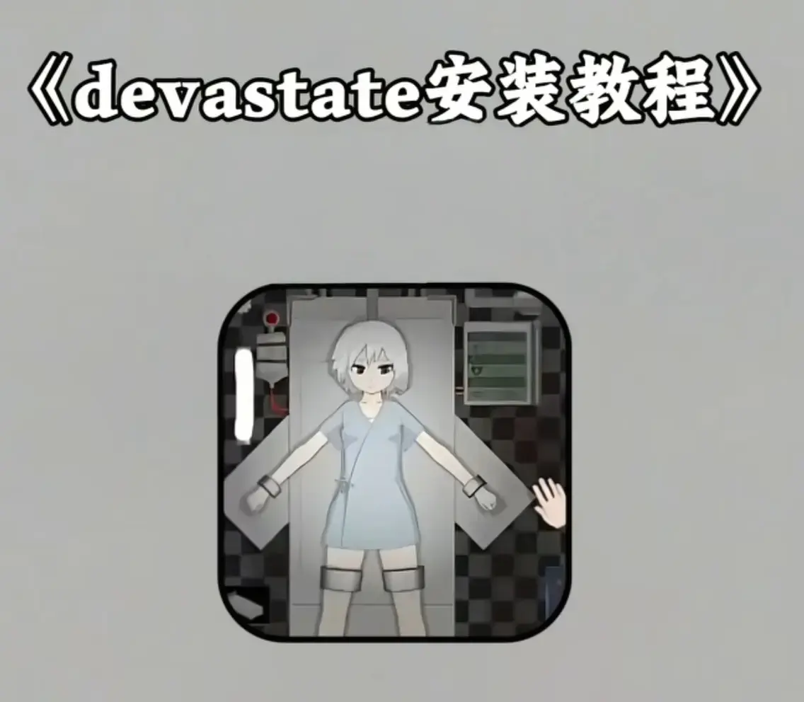 《Devastate》2026终极性能优化宝典-低配机极致流畅设置与跨平台数据无缝迁移指南-隐藏彩蛋与传说级角色速成攻略-安卓iOS双端正版安装包安全下载