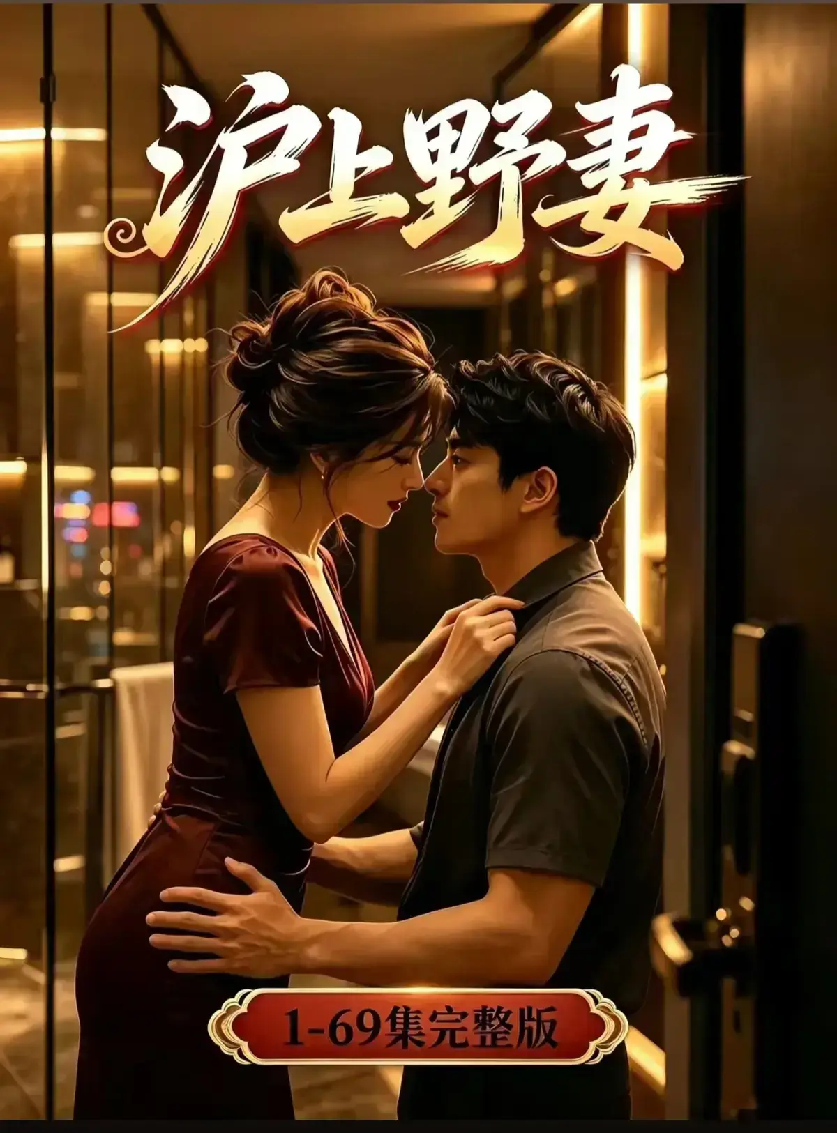 AI漫剧《沪上野妻》完整版免费播放- 都市男频爽剧1080P全剧集- 沪上野妻网盘资源在线观看