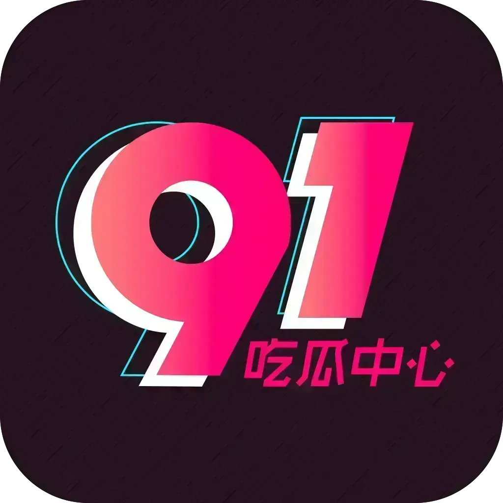 吃瓜神器51吃瓜APP破解版-安卓苹果鸿蒙全兼容无广告-网红爆料黑料实时推送-附夸克网盘下载链接