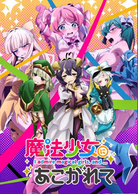 《憧憬成为魔法少女》第一季全集高清1080P完整版-憧憬成为魔法少女免费在线观看-樱花动漫推荐未删减-无广告播放