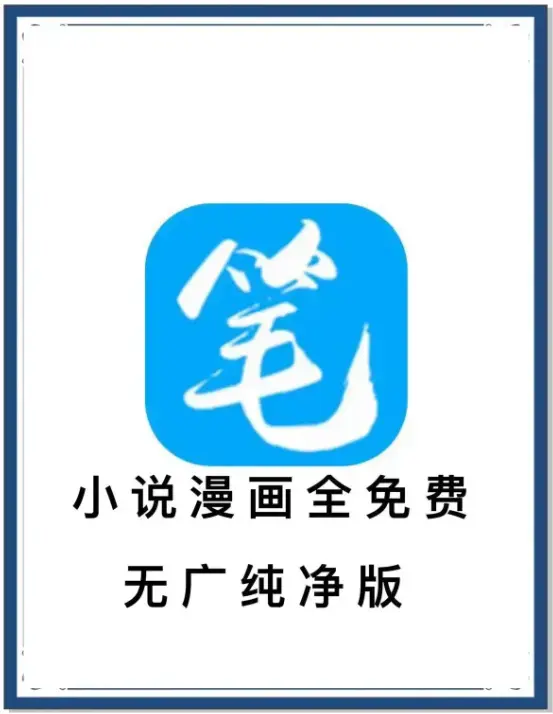 笔趣阁最新去广告版APP下载 - 小说漫画免费畅读 - 海量书源百度网盘夸克网盘迅雷下载 - 一款装下全网小说