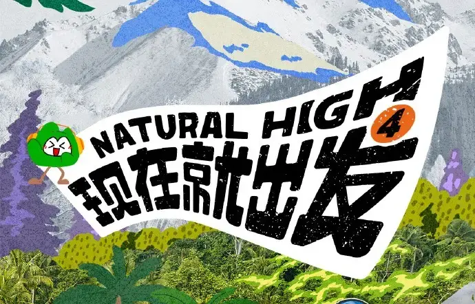 现在就出发第四季2026高清完整版全集免费在线看-热播综艺现在就出发第四季全集无删减无广告播放-VS影院高清免费资源