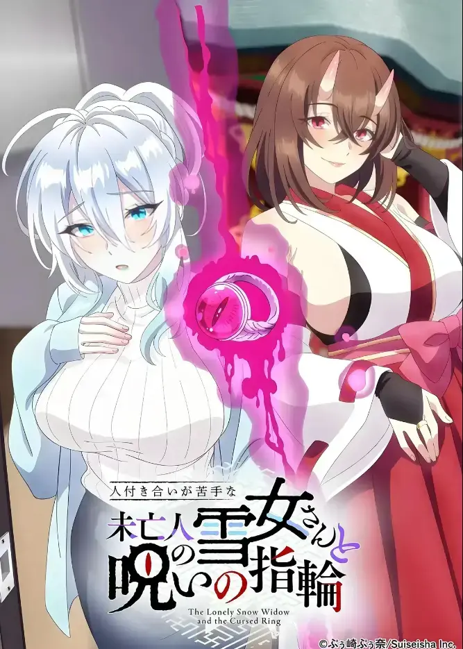 《不擅长人际交往的雪女寡妇与诅咒之戒》2026年TV动画化-同人志原作高清在线观看-房东高桥悟与雪女雪乃深冬的诅咒戒指禁忌纠葛-高清蓝光画质完整版不擅长人际交往的雪女寡妇与诅咒之戒