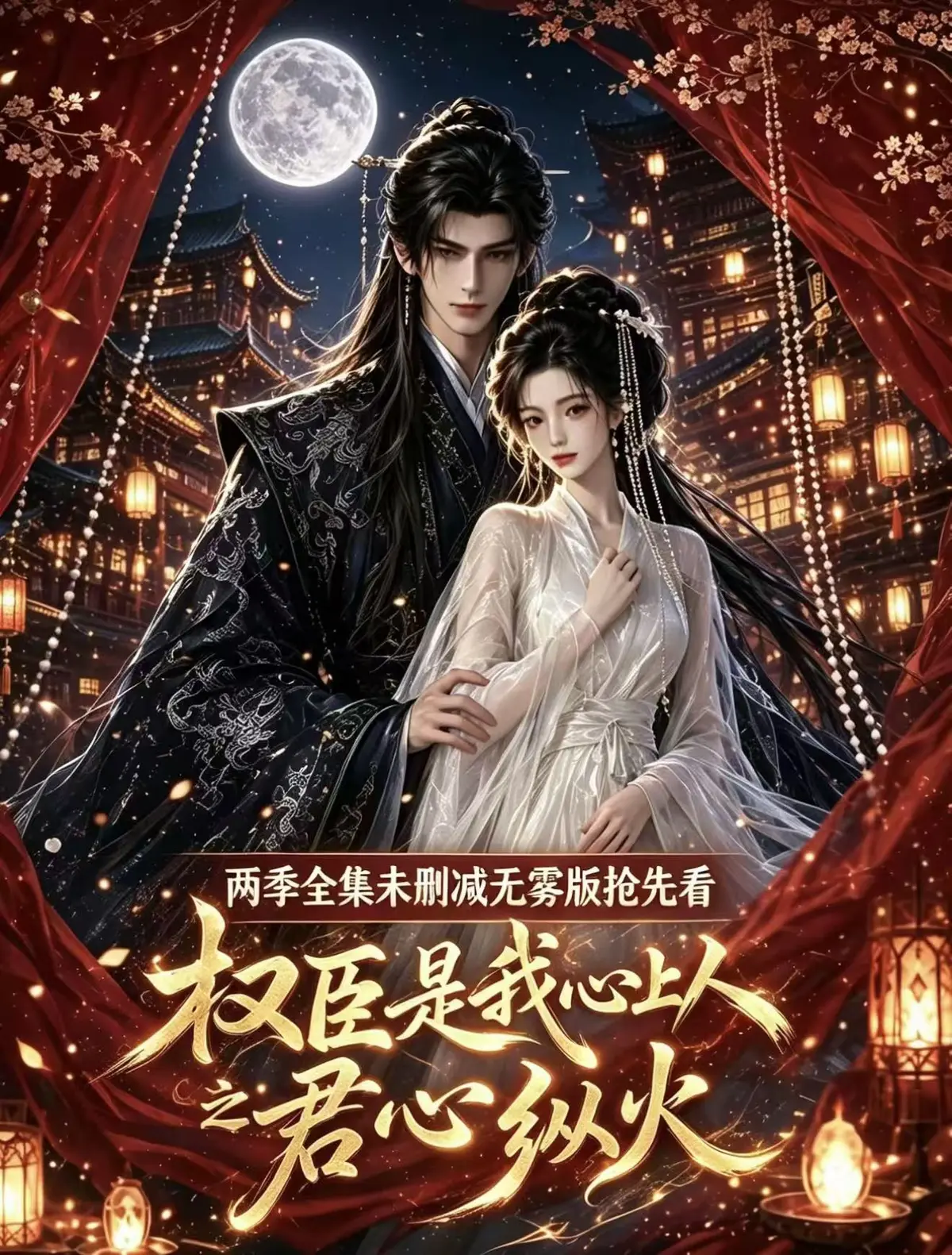 《权臣是我心上人》全集无删减1080P免费在线观看 超甜AI漫剧完整版无广告 超前点映版全集资源网盘一键播放
