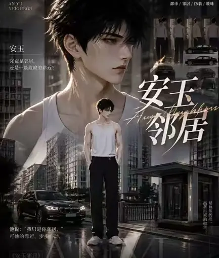 ai短剧《安玉邻居》全集送审版无删减在线观看-超清无广告一口气看完-最新全集已更新快来看